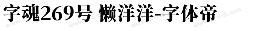 字魂269号 懒洋洋字体转换